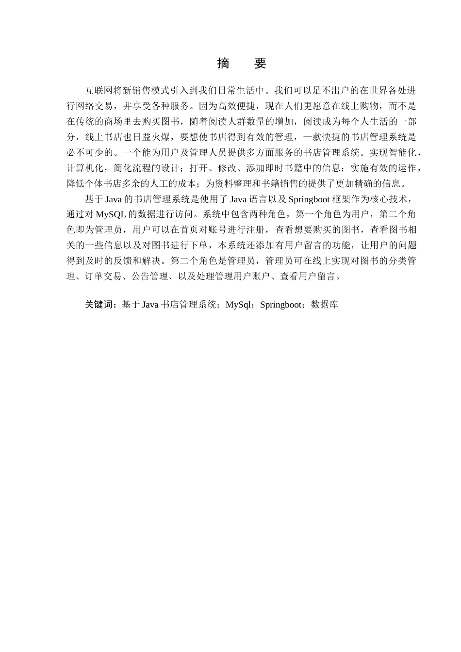 23年WP计算机科学与技术-基于Java线上书店管理系统设计与实现-2021520104-王露瑶.docx_第2页