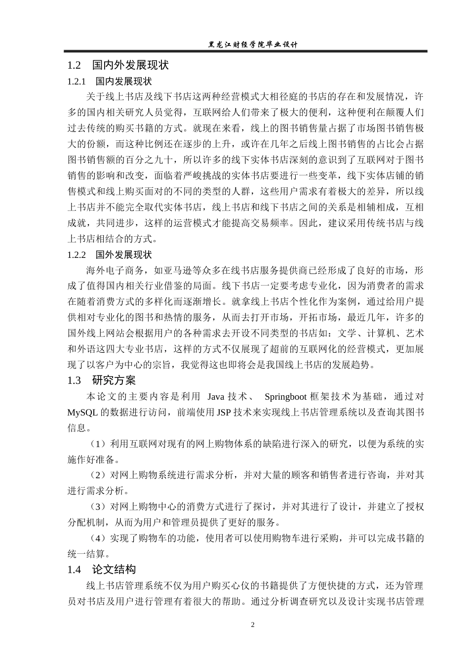 23年WP计算机科学与技术-基于Java线上书店管理系统设计与实现-2021520104-王露瑶.docx_第8页