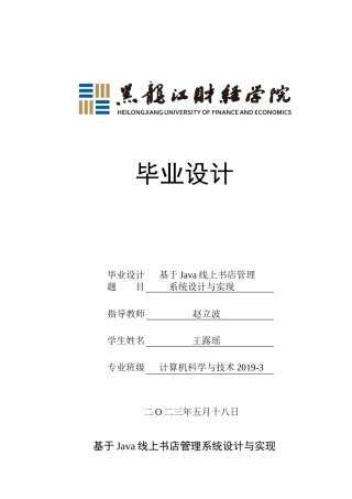 23年WP计算机科学与技术-基于Java线上书店管理系统设计与实现-2021520104-王露瑶.docx