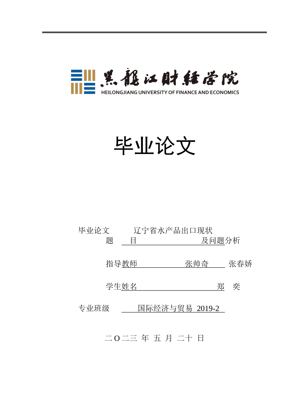 23年WP国际经济与贸易-辽宁省水产品出口现状及问题分析-2019511096-郑奕.doc_第1页
