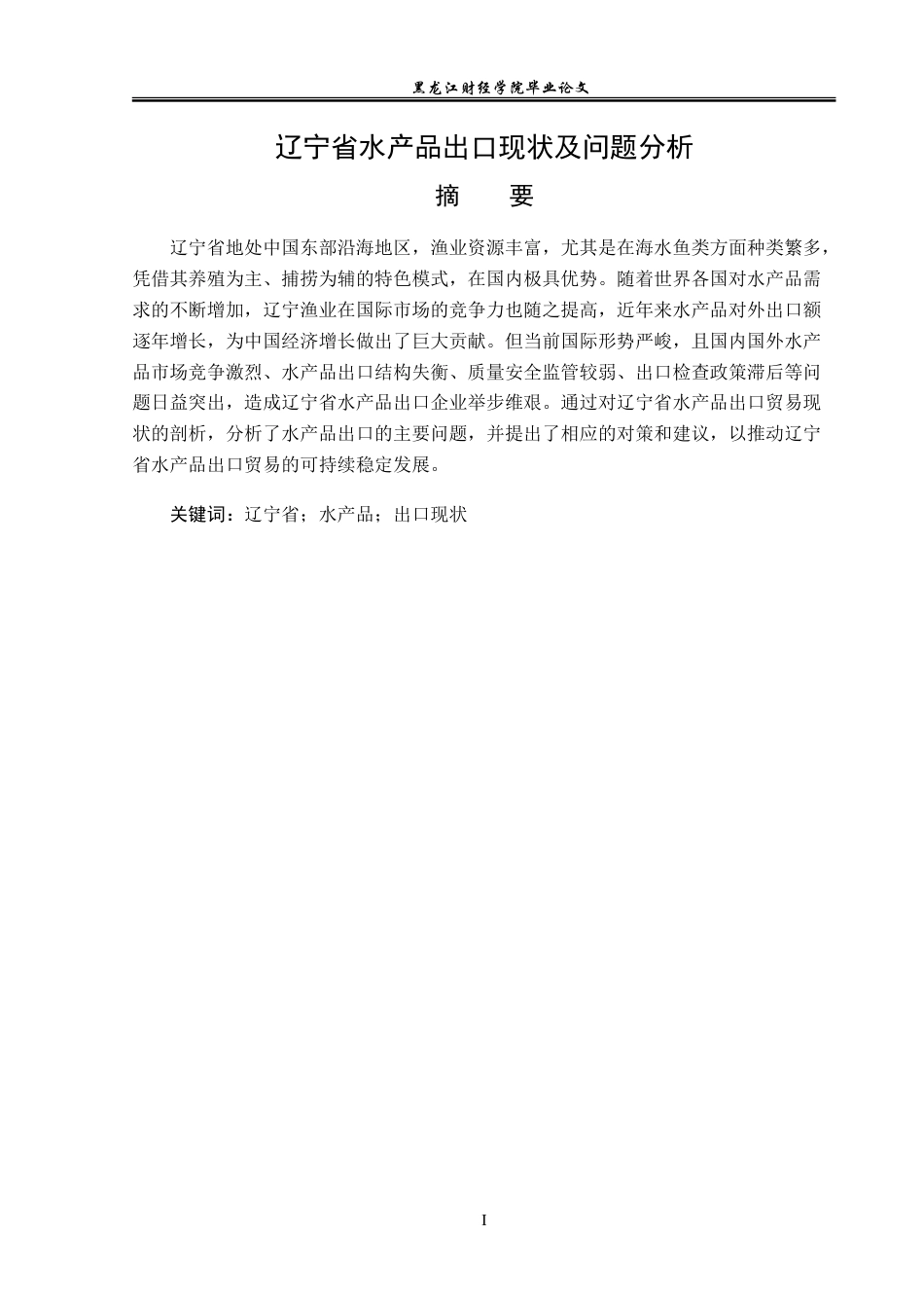 23年WP国际经济与贸易-辽宁省水产品出口现状及问题分析-2019511096-郑奕.doc_第2页