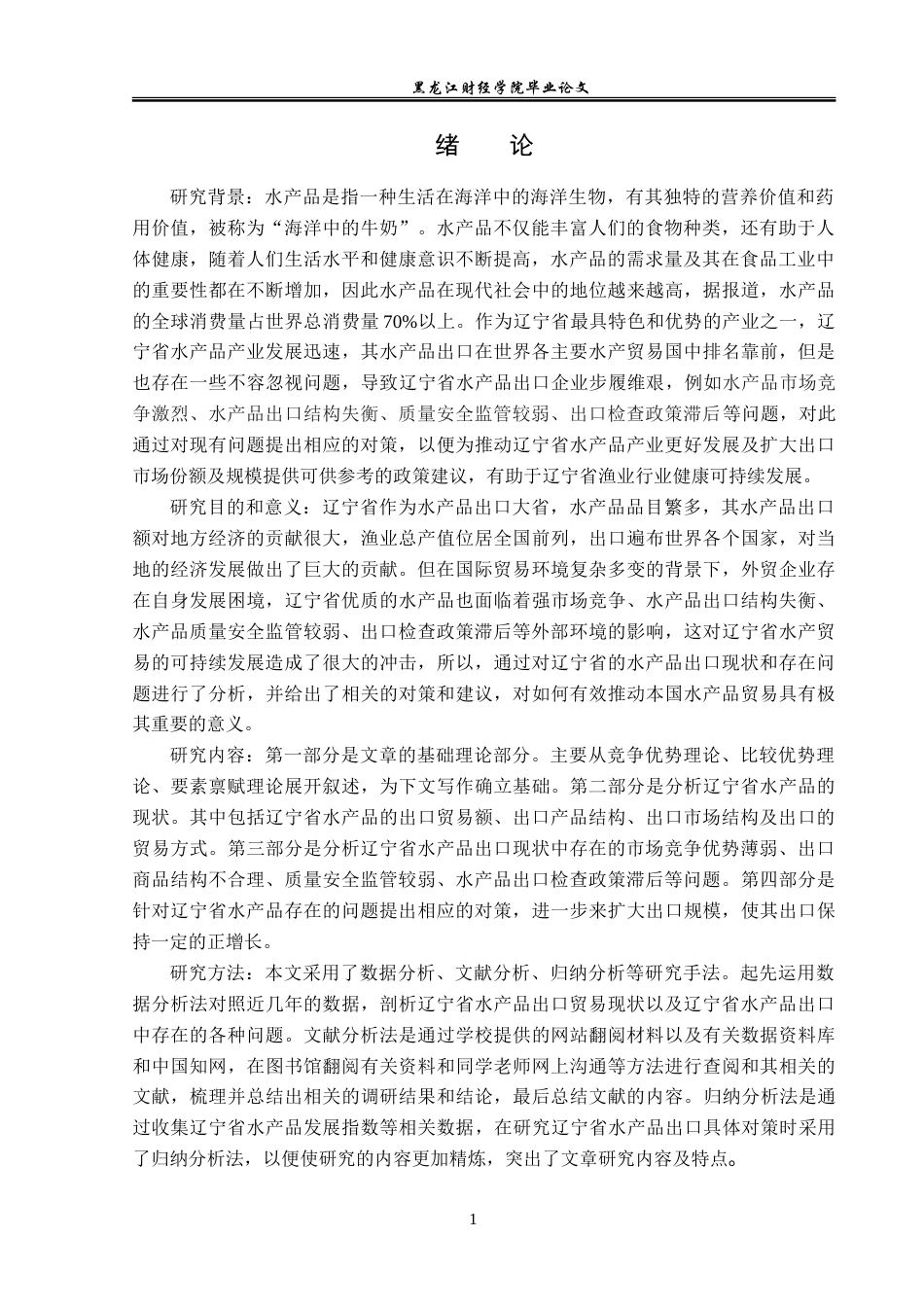 23年WP国际经济与贸易-辽宁省水产品出口现状及问题分析-2019511096-郑奕.doc_第5页
