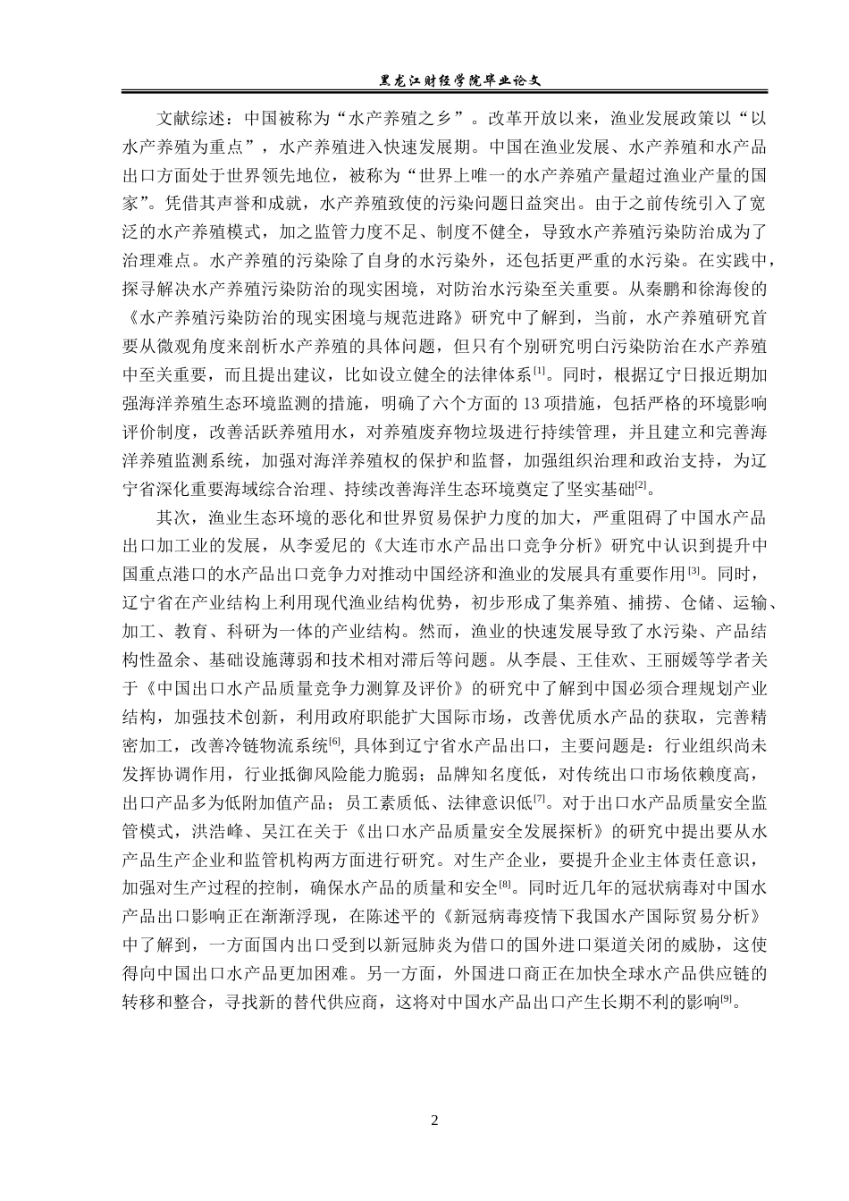 23年WP国际经济与贸易-辽宁省水产品出口现状及问题分析-2019511096-郑奕.doc_第6页