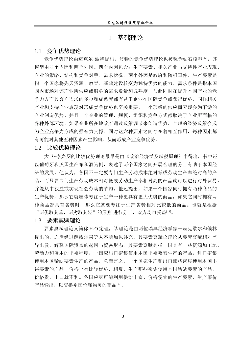 23年WP国际经济与贸易-辽宁省水产品出口现状及问题分析-2019511096-郑奕.doc_第7页