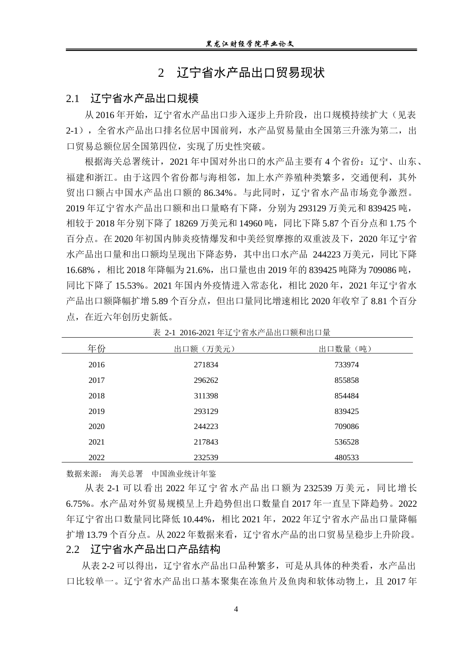 23年WP国际经济与贸易-辽宁省水产品出口现状及问题分析-2019511096-郑奕.doc_第8页