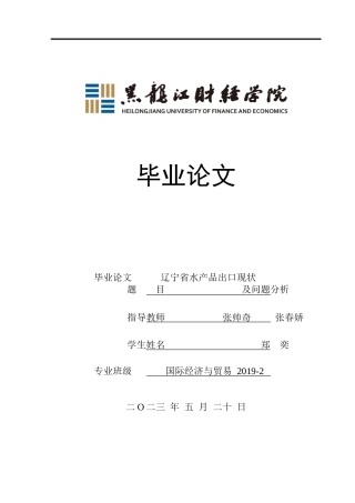 23年WP国际经济与贸易-辽宁省水产品出口现状及问题分析-2019511096-郑奕.doc