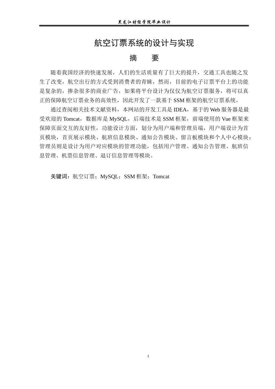 23年WP计算机科学与技术-航空订票系统的设计与实现-2019512140-张涛.docx_第2页