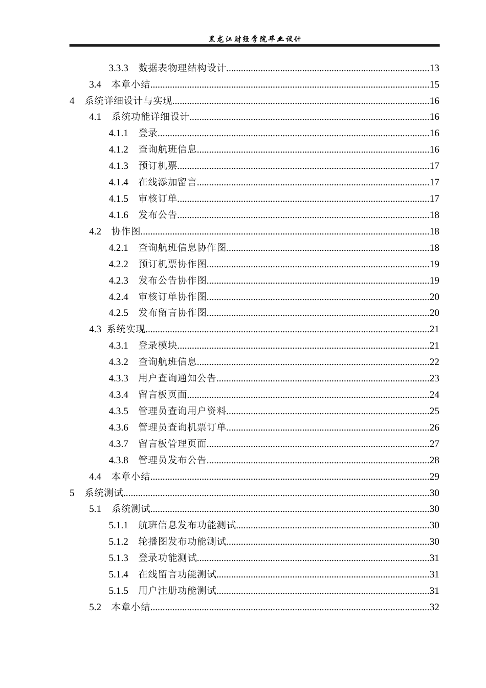23年WP计算机科学与技术-航空订票系统的设计与实现-2019512140-张涛.docx_第5页