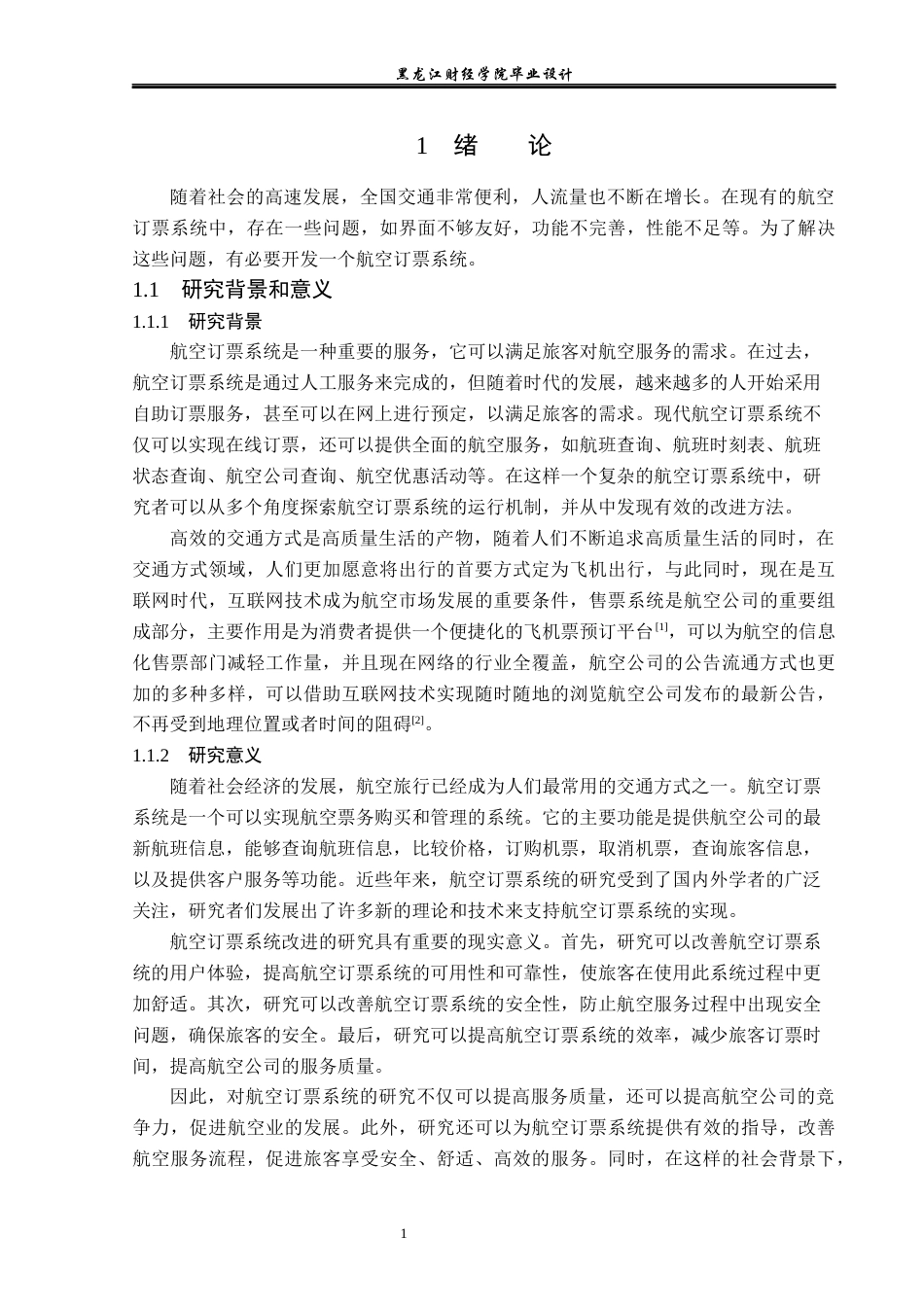 23年WP计算机科学与技术-航空订票系统的设计与实现-2019512140-张涛.docx_第7页