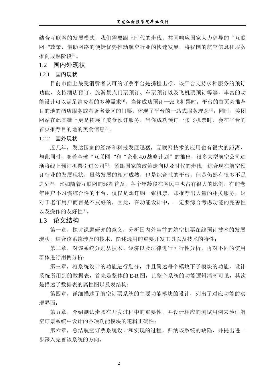 23年WP计算机科学与技术-航空订票系统的设计与实现-2019512140-张涛.docx_第8页