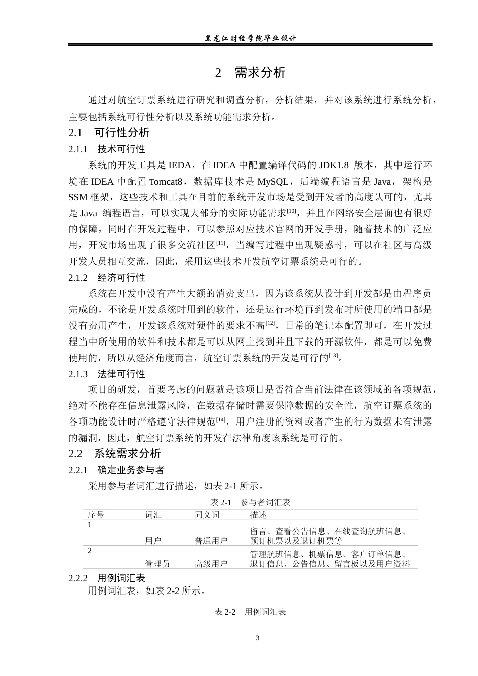 23年WP计算机科学与技术-航空订票系统的设计与实现-2019512140-张涛.docx_第9页