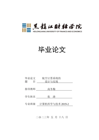 23年WP计算机科学与技术-航空订票系统的设计与实现-2019512140-张涛.docx