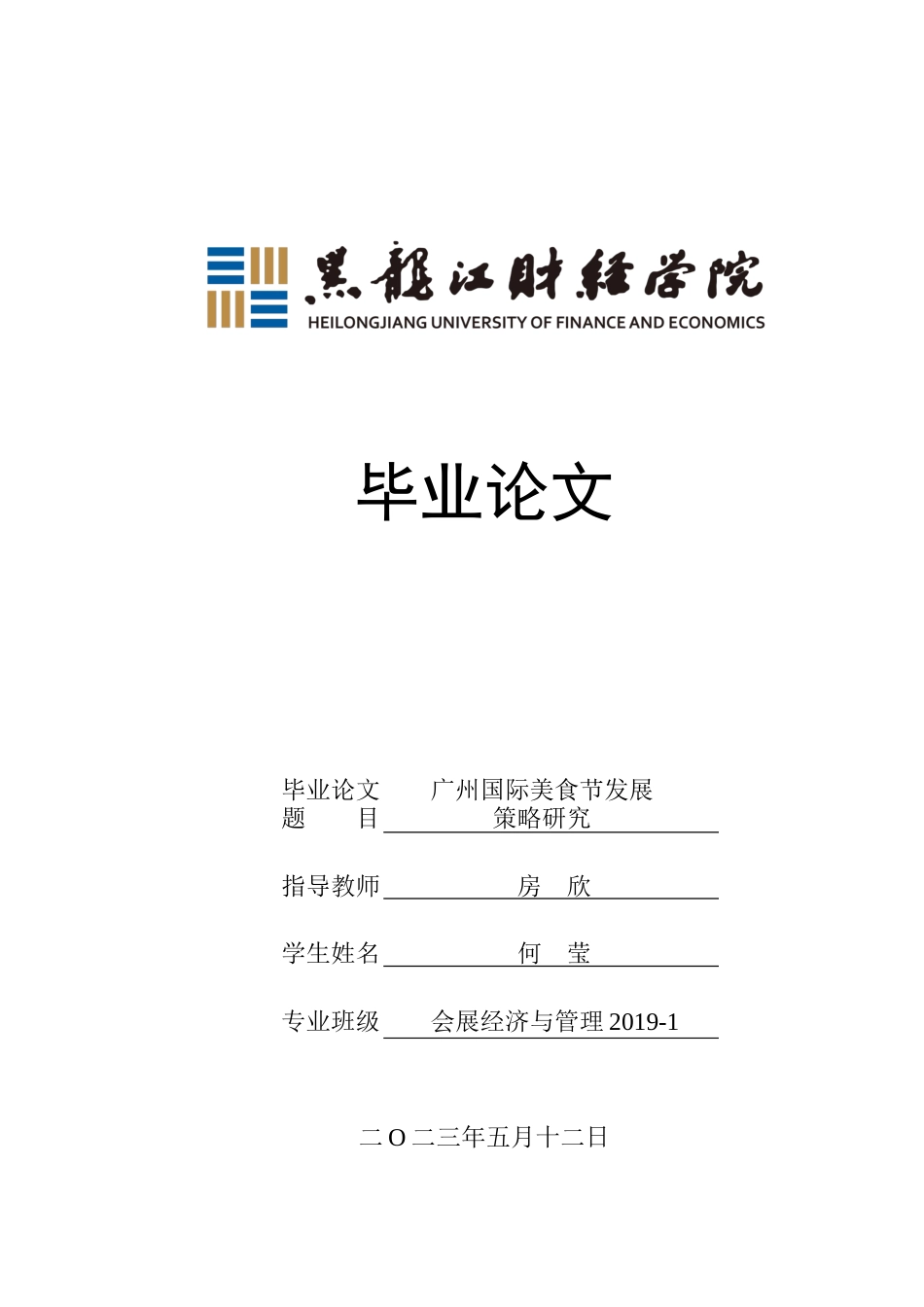 23年WP会展经济与管理-广州国际美食节发展策略研究-2019510556-何莹.docx_第1页