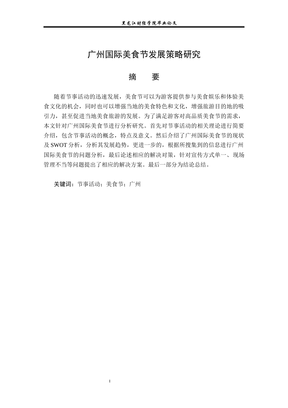 23年WP会展经济与管理-广州国际美食节发展策略研究-2019510556-何莹.docx_第2页