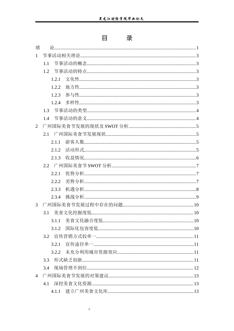 23年WP会展经济与管理-广州国际美食节发展策略研究-2019510556-何莹.docx_第4页