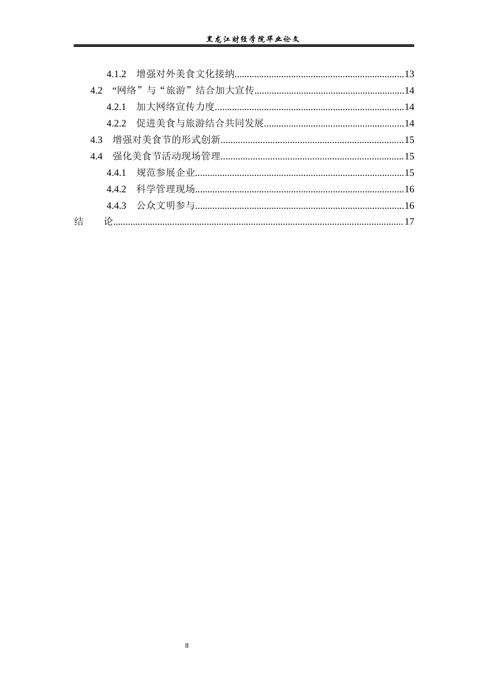 23年WP会展经济与管理-广州国际美食节发展策略研究-2019510556-何莹.docx_第5页