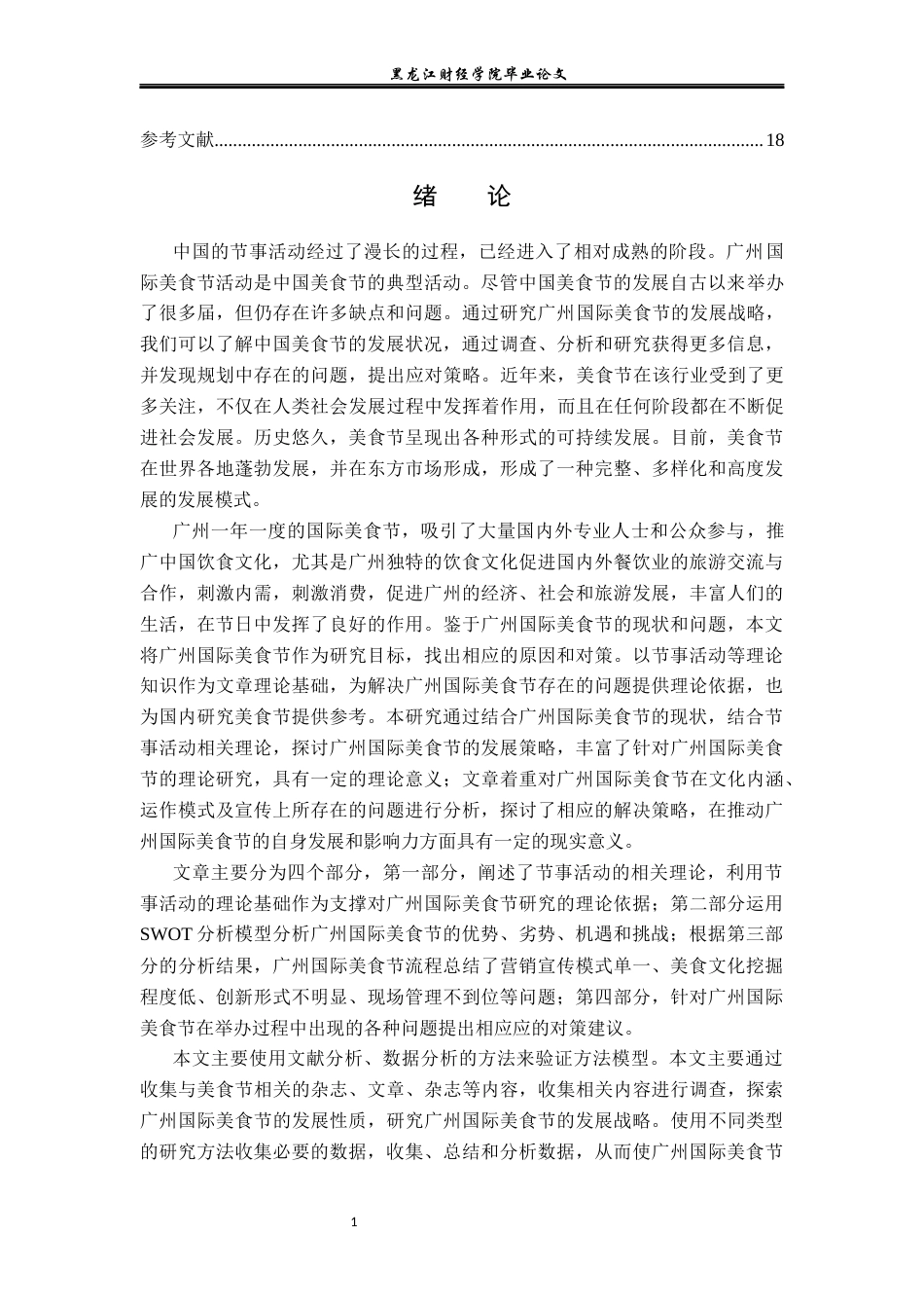 23年WP会展经济与管理-广州国际美食节发展策略研究-2019510556-何莹.docx_第6页