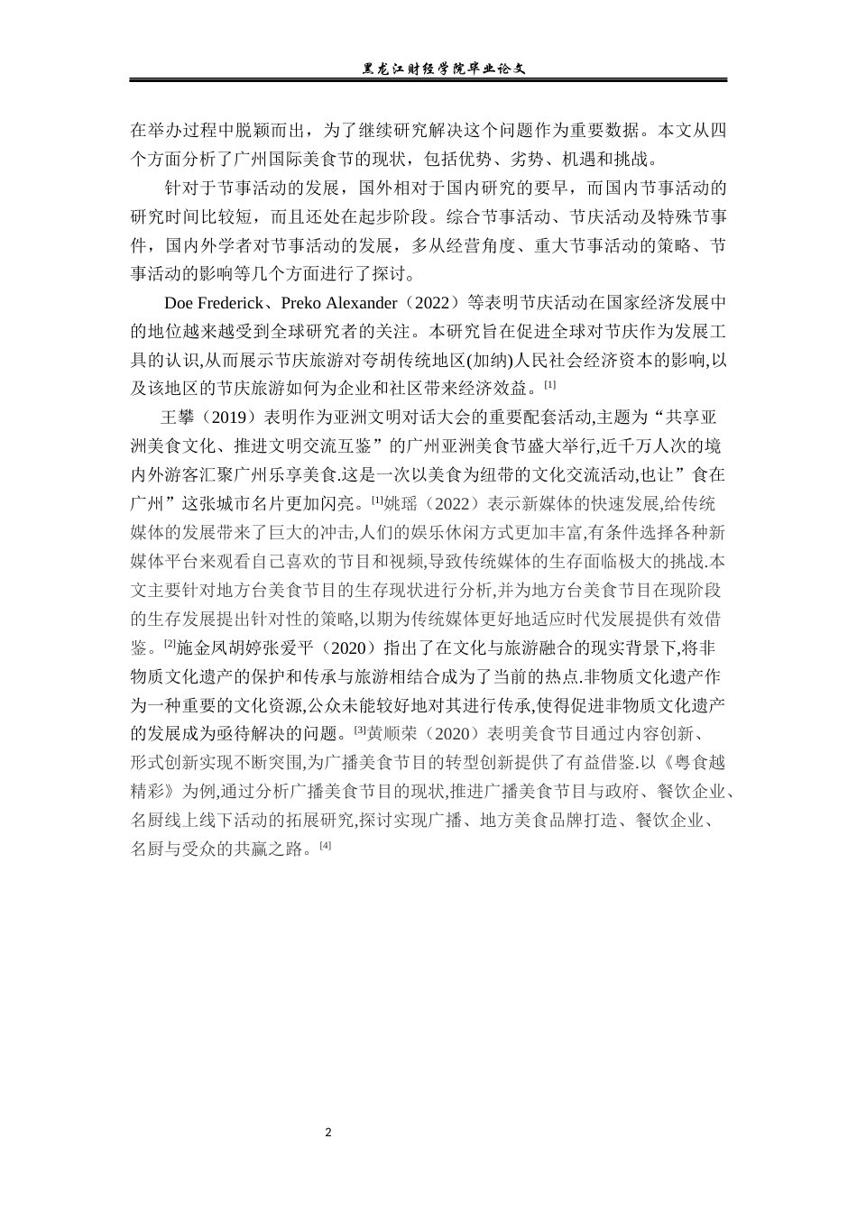 23年WP会展经济与管理-广州国际美食节发展策略研究-2019510556-何莹.docx_第7页