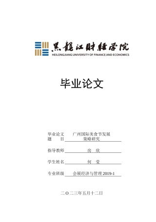 23年WP会展经济与管理-广州国际美食节发展策略研究-2019510556-何莹.docx