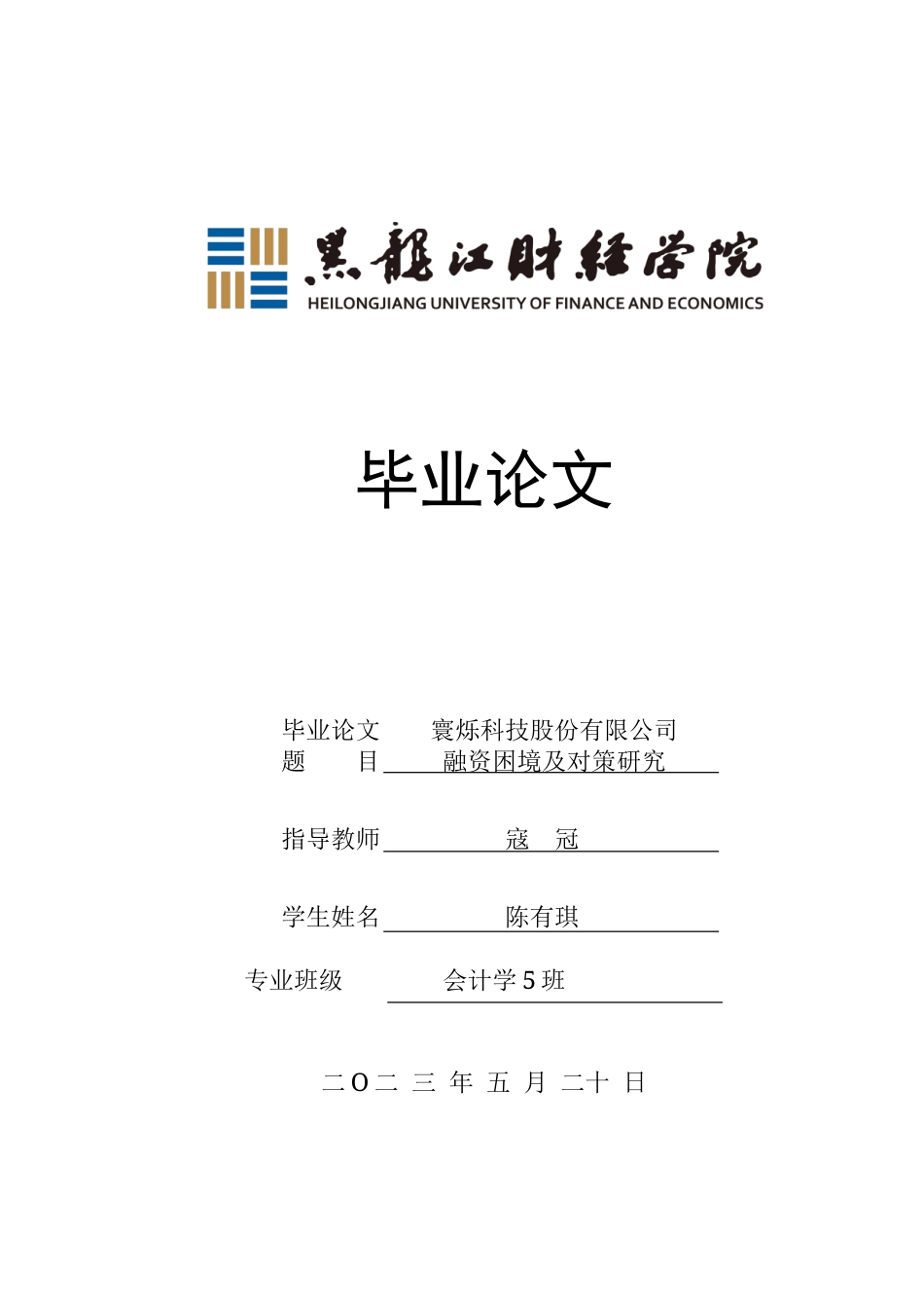 23年WP会计学-寰烁科技股份有限公司融资困境及对策研究-2019512842-陈有琪.doc_第1页