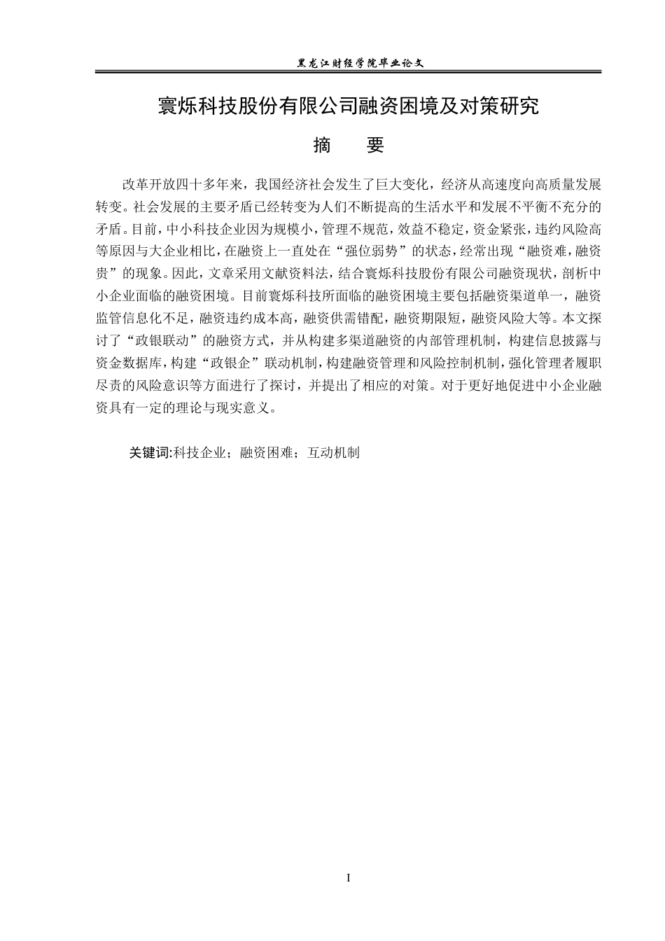 23年WP会计学-寰烁科技股份有限公司融资困境及对策研究-2019512842-陈有琪.doc_第2页