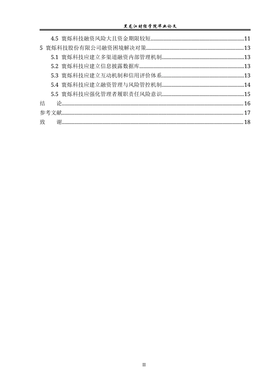 23年WP会计学-寰烁科技股份有限公司融资困境及对策研究-2019512842-陈有琪.doc_第5页