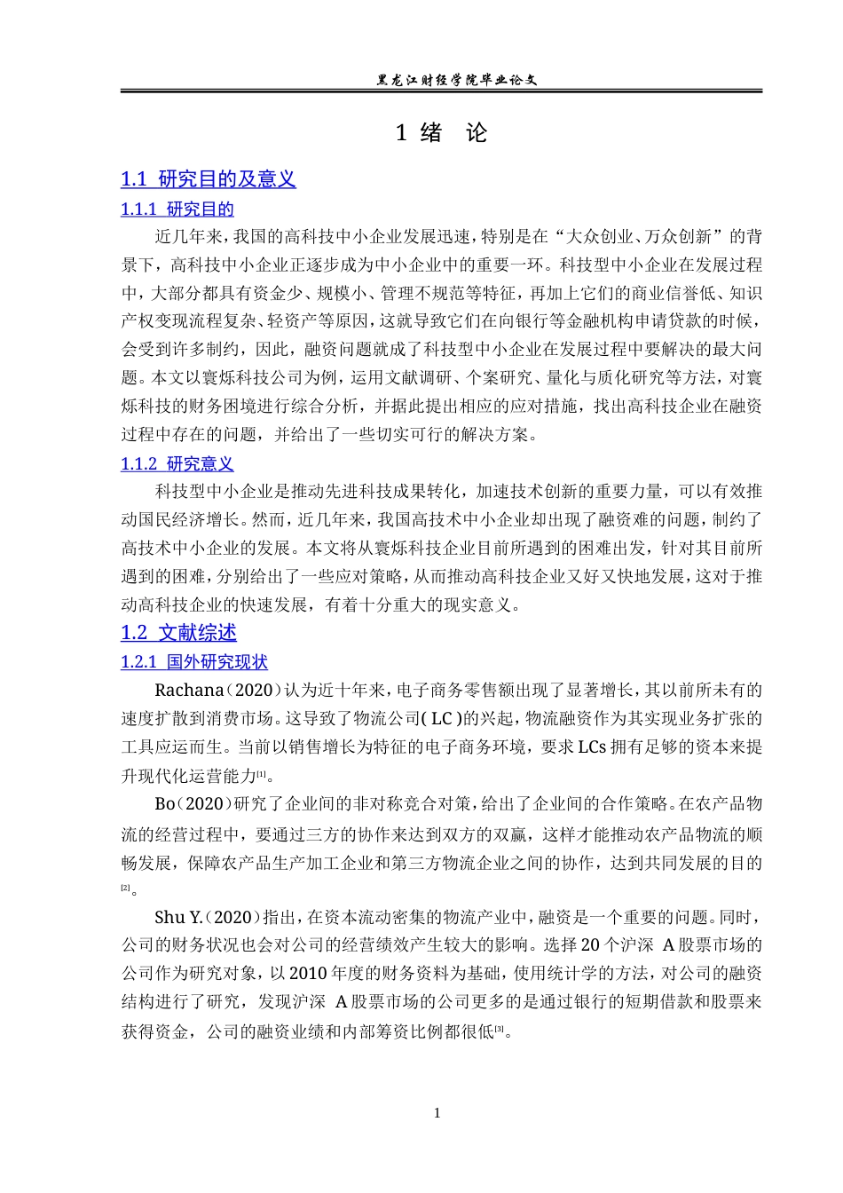 23年WP会计学-寰烁科技股份有限公司融资困境及对策研究-2019512842-陈有琪.doc_第6页