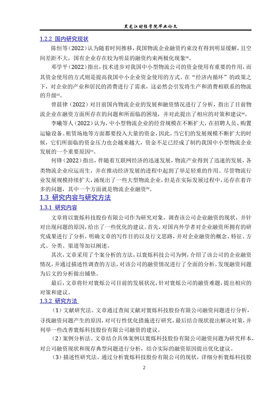 23年WP会计学-寰烁科技股份有限公司融资困境及对策研究-2019512842-陈有琪.doc_第7页