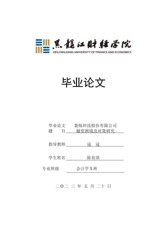 23年WP会计学-寰烁科技股份有限公司融资困境及对策研究-2019512842-陈有琪.doc