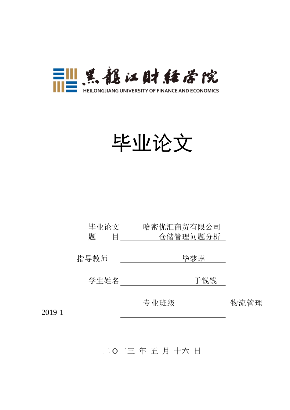 23年WP物流管理-哈密优汇商贸有限公司仓储管理问题分析-2019513224-于钱钱.docx_第1页