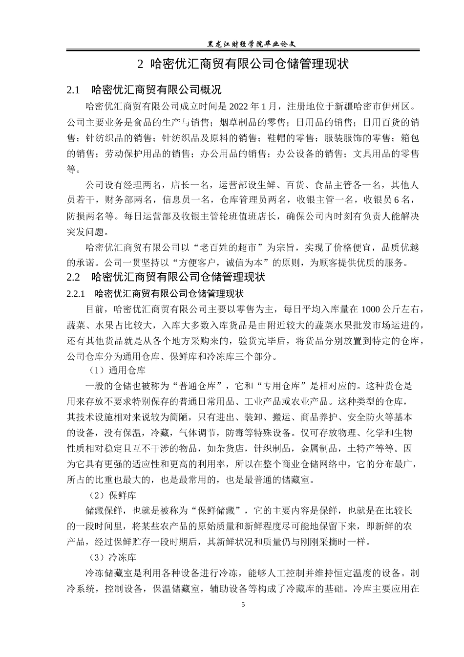 23年WP物流管理-哈密优汇商贸有限公司仓储管理问题分析-2019513224-于钱钱.docx_第10页
