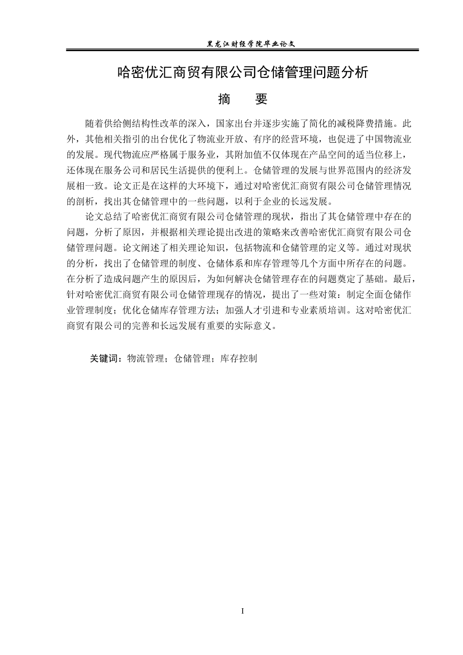 23年WP物流管理-哈密优汇商贸有限公司仓储管理问题分析-2019513224-于钱钱.docx_第2页