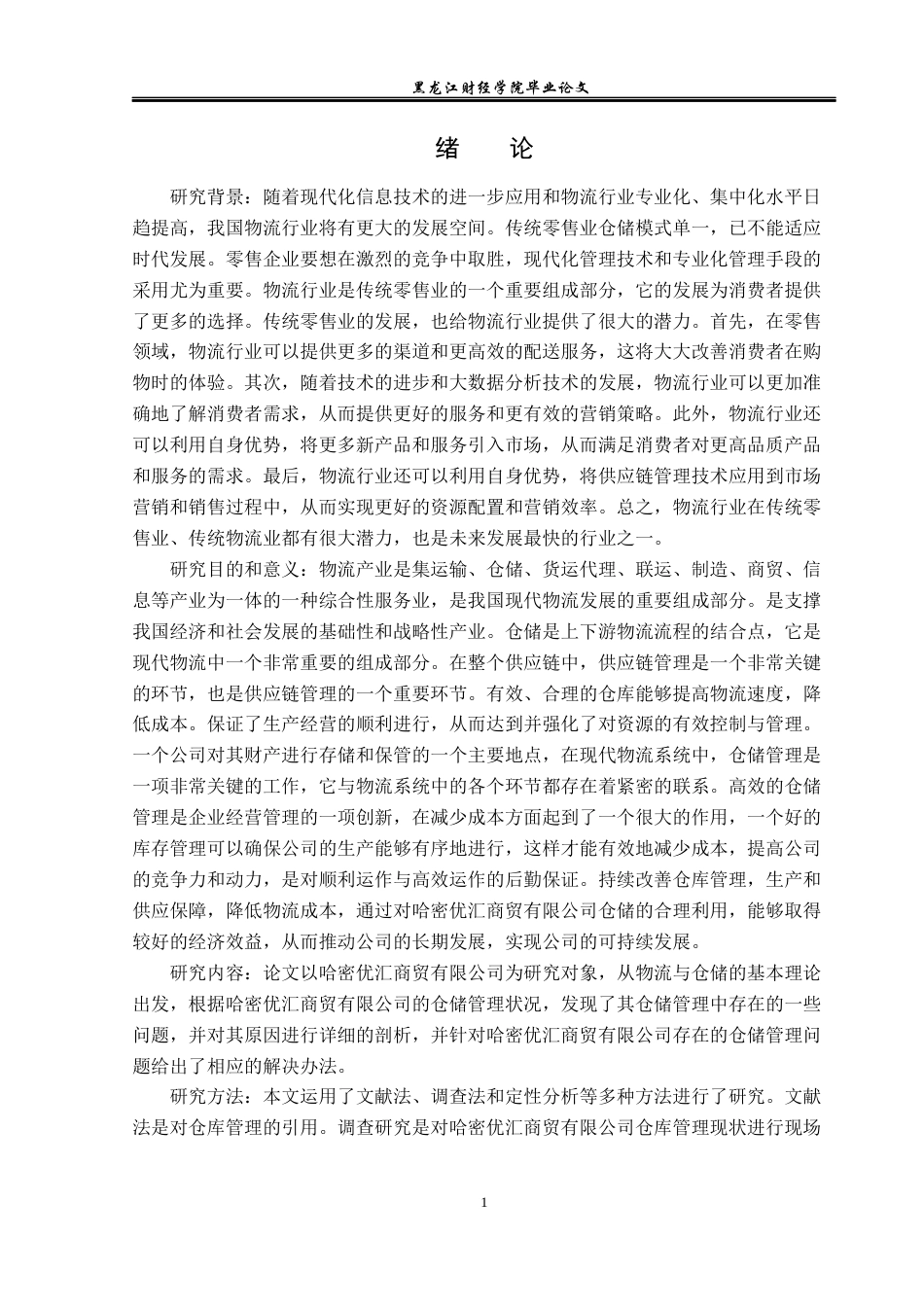 23年WP物流管理-哈密优汇商贸有限公司仓储管理问题分析-2019513224-于钱钱.docx_第6页