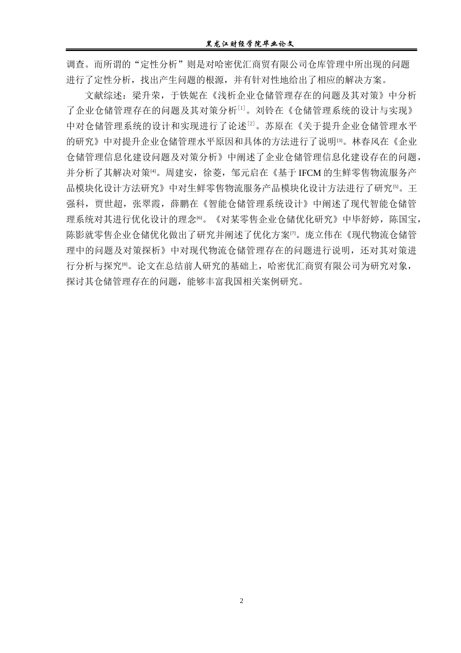 23年WP物流管理-哈密优汇商贸有限公司仓储管理问题分析-2019513224-于钱钱.docx_第7页