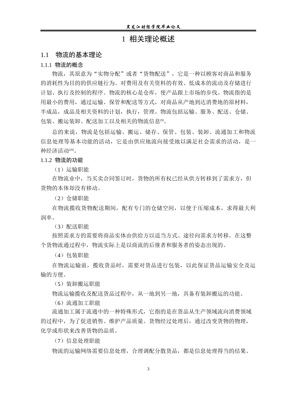 23年WP物流管理-哈密优汇商贸有限公司仓储管理问题分析-2019513224-于钱钱.docx_第8页