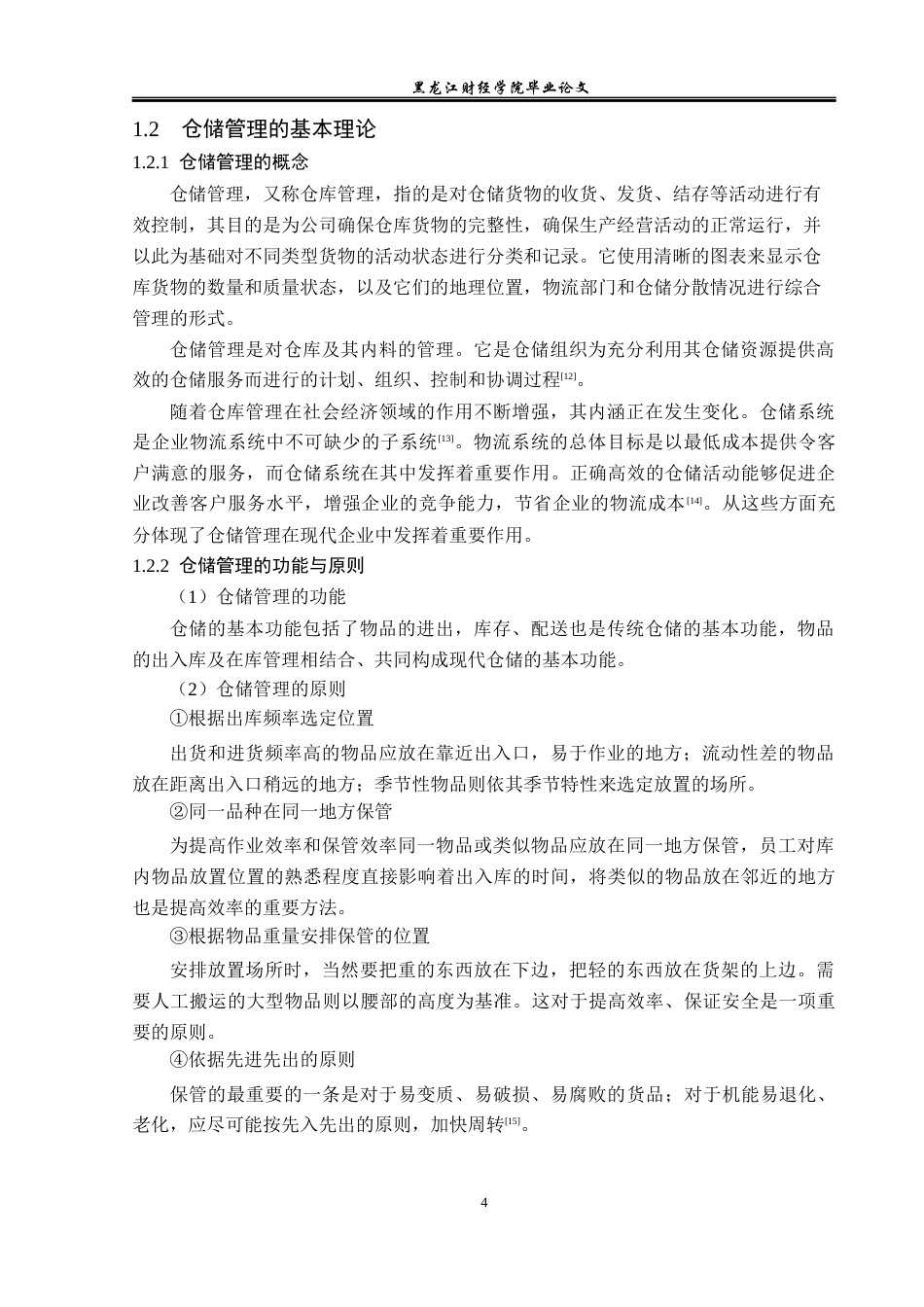 23年WP物流管理-哈密优汇商贸有限公司仓储管理问题分析-2019513224-于钱钱.docx_第9页