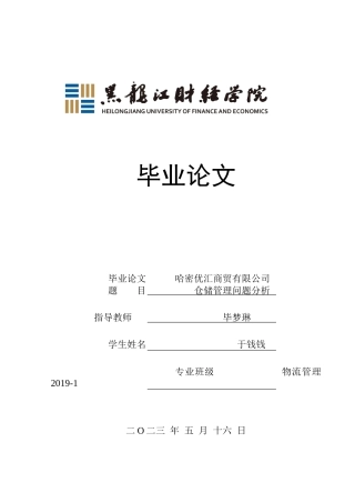 23年WP物流管理-哈密优汇商贸有限公司仓储管理问题分析-2019513224-于钱钱.docx