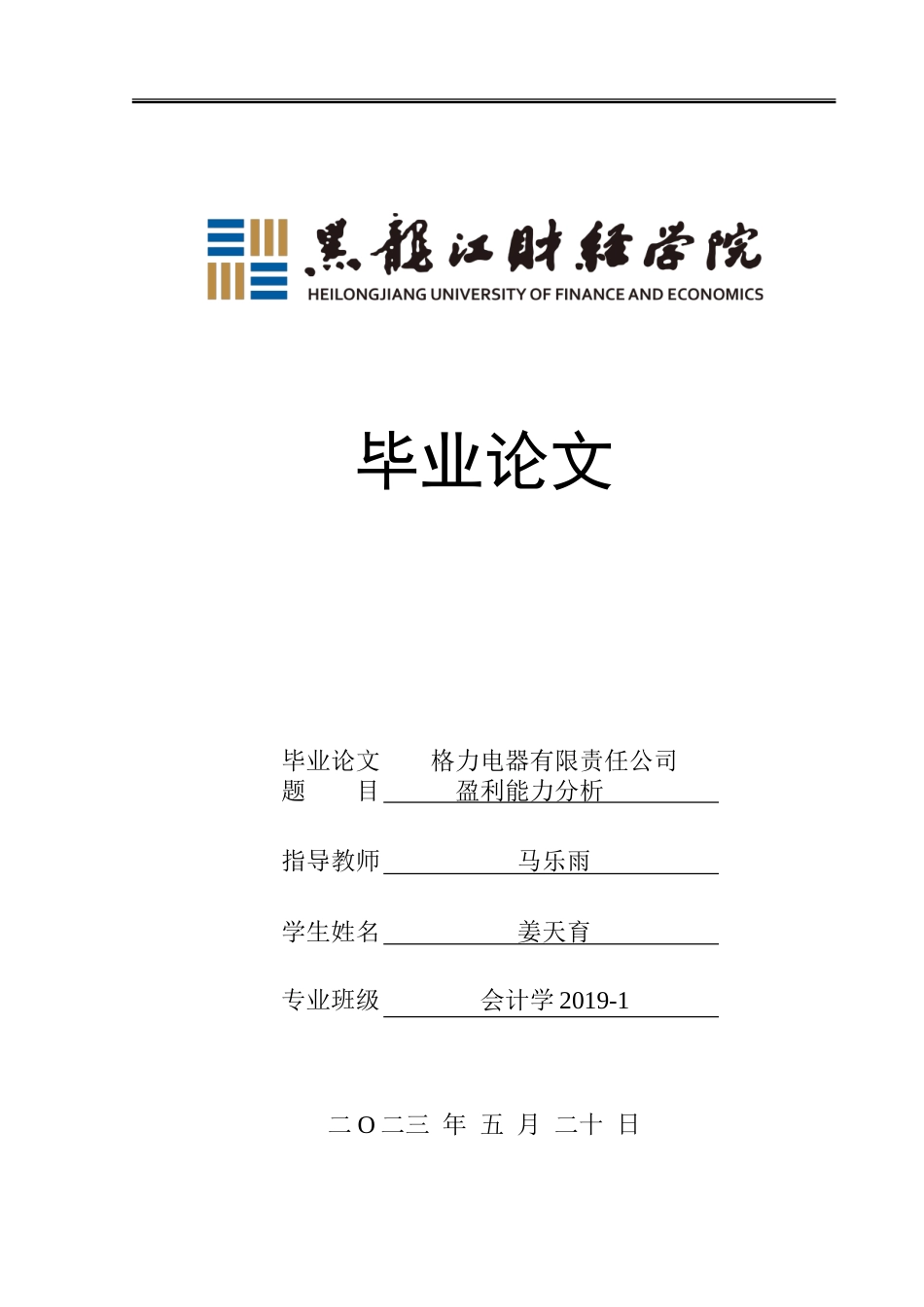 23年WP会计学-格力电器有限公司盈利能力分析-2019512965-姜天育.doc_第1页