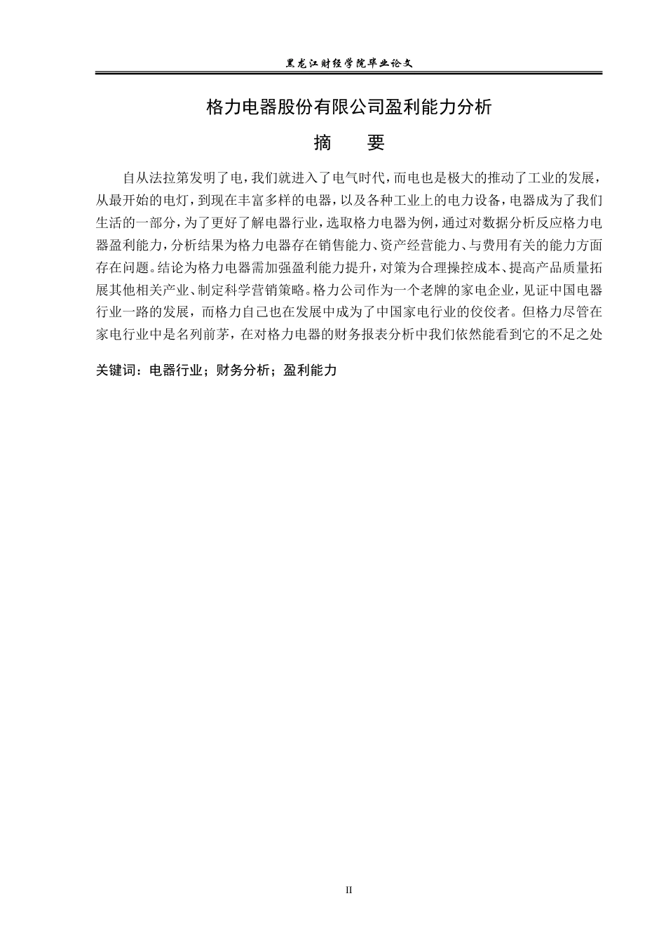 23年WP会计学-格力电器有限公司盈利能力分析-2019512965-姜天育.doc_第2页