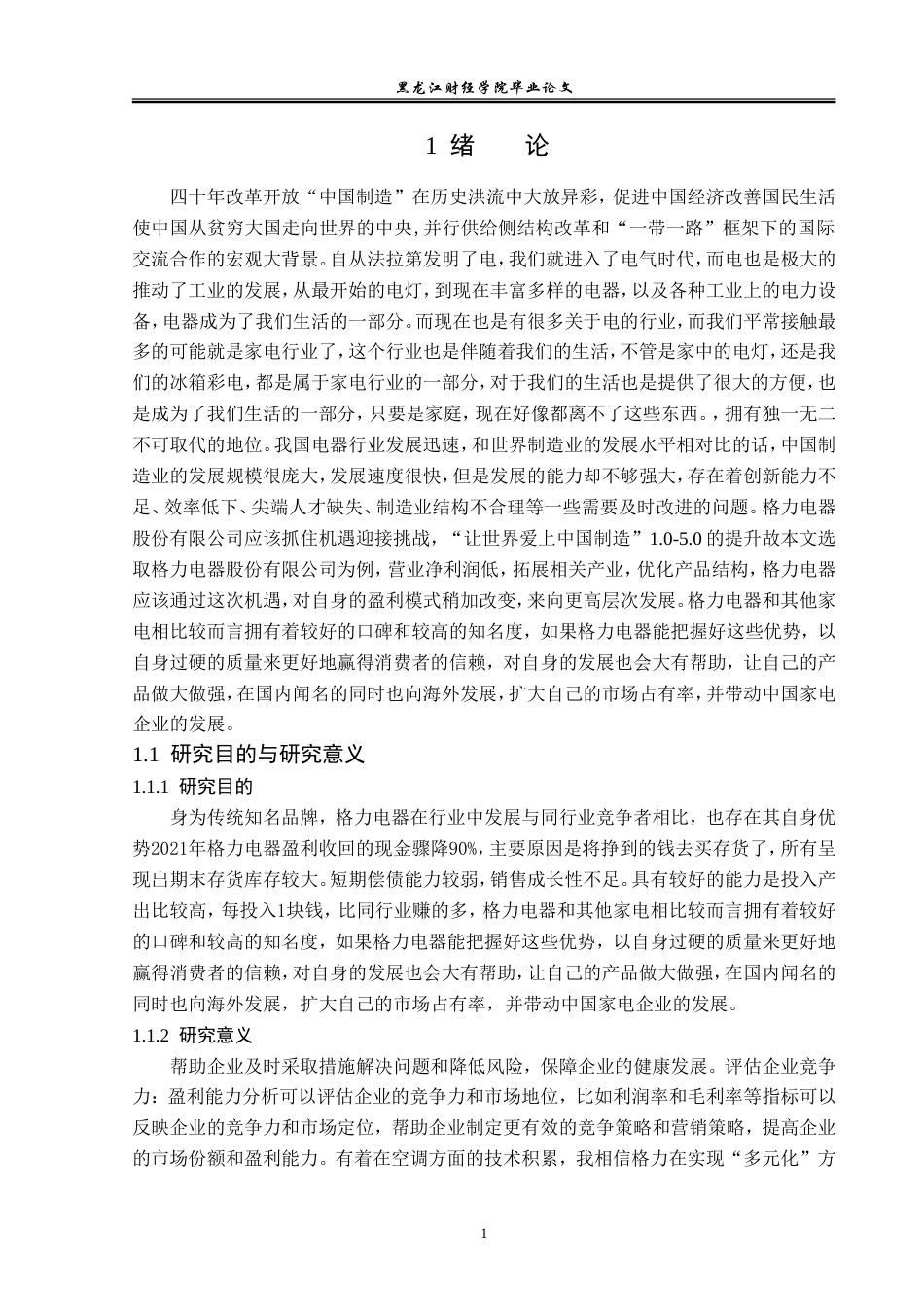 23年WP会计学-格力电器有限公司盈利能力分析-2019512965-姜天育.doc_第7页