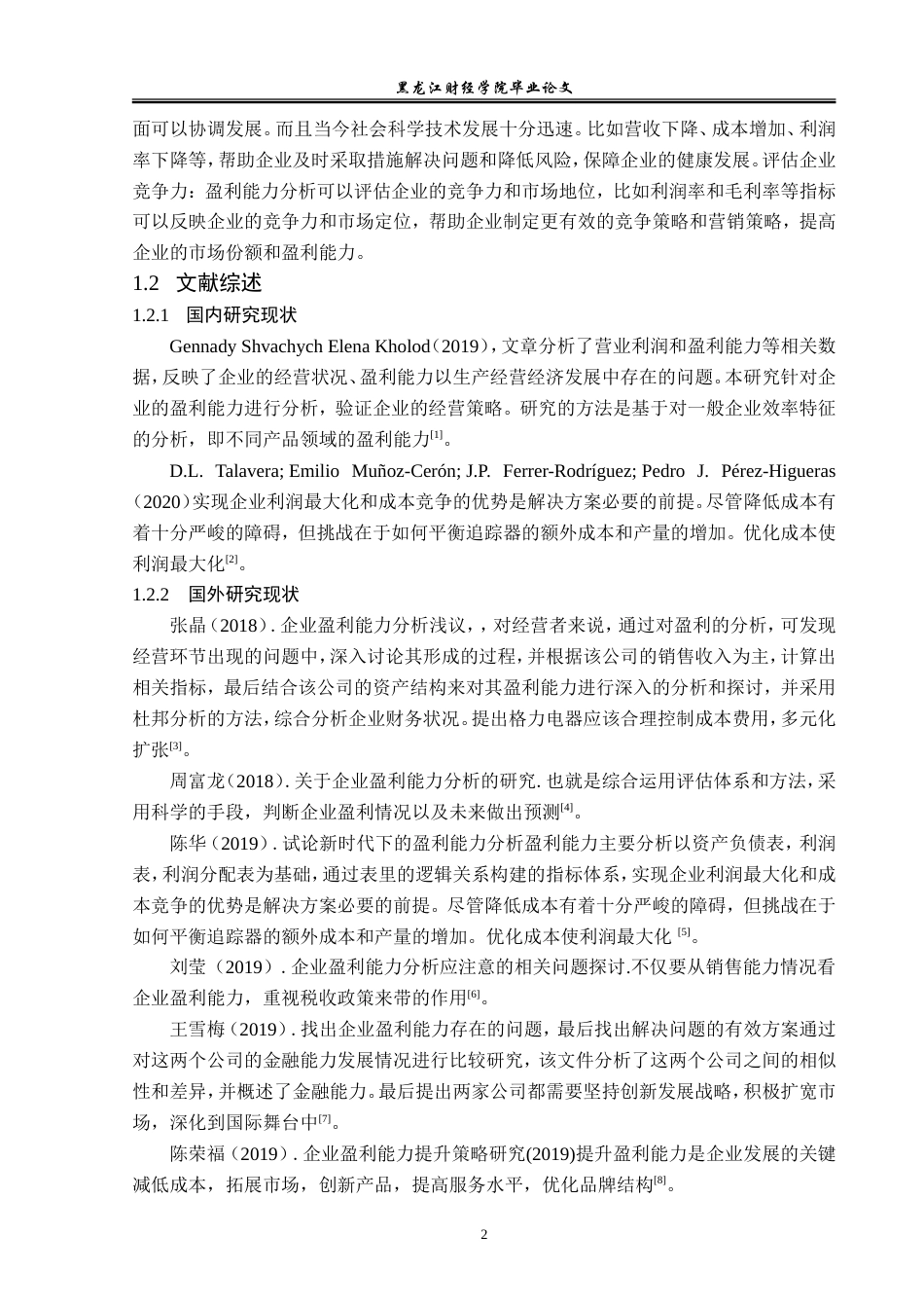 23年WP会计学-格力电器有限公司盈利能力分析-2019512965-姜天育.doc_第8页