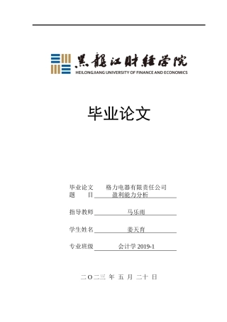 23年WP会计学-格力电器有限公司盈利能力分析-2019512965-姜天育.doc