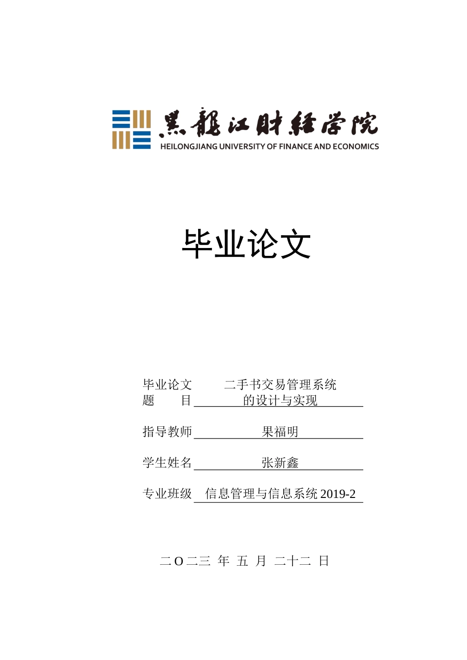 23年WP信息管理与信息系统-二手书交易管理系统的设计与实现-2019511380-张新鑫.docx_第1页