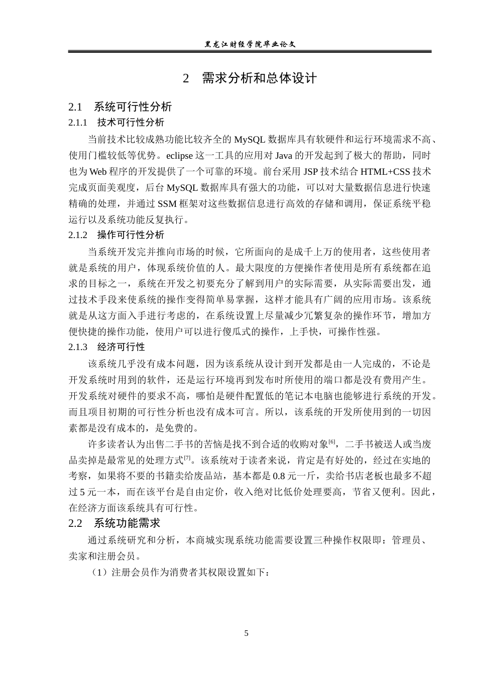 23年WP信息管理与信息系统-二手书交易管理系统的设计与实现-2019511380-张新鑫.docx_第10页