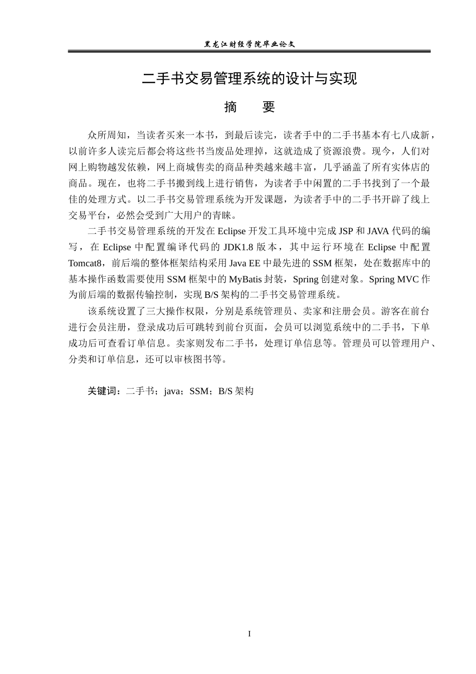 23年WP信息管理与信息系统-二手书交易管理系统的设计与实现-2019511380-张新鑫.docx_第2页