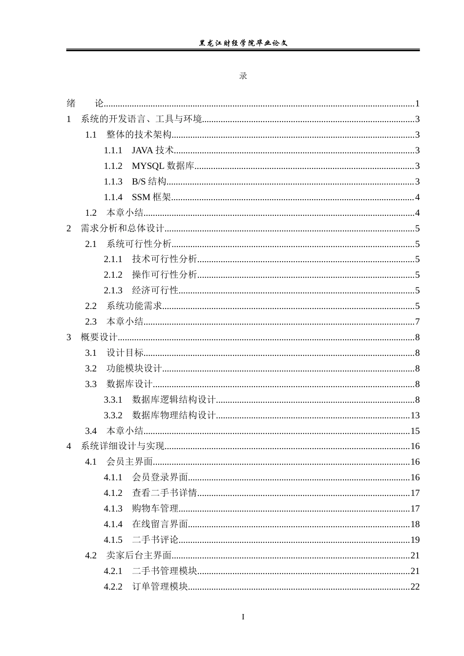23年WP信息管理与信息系统-二手书交易管理系统的设计与实现-2019511380-张新鑫.docx_第4页