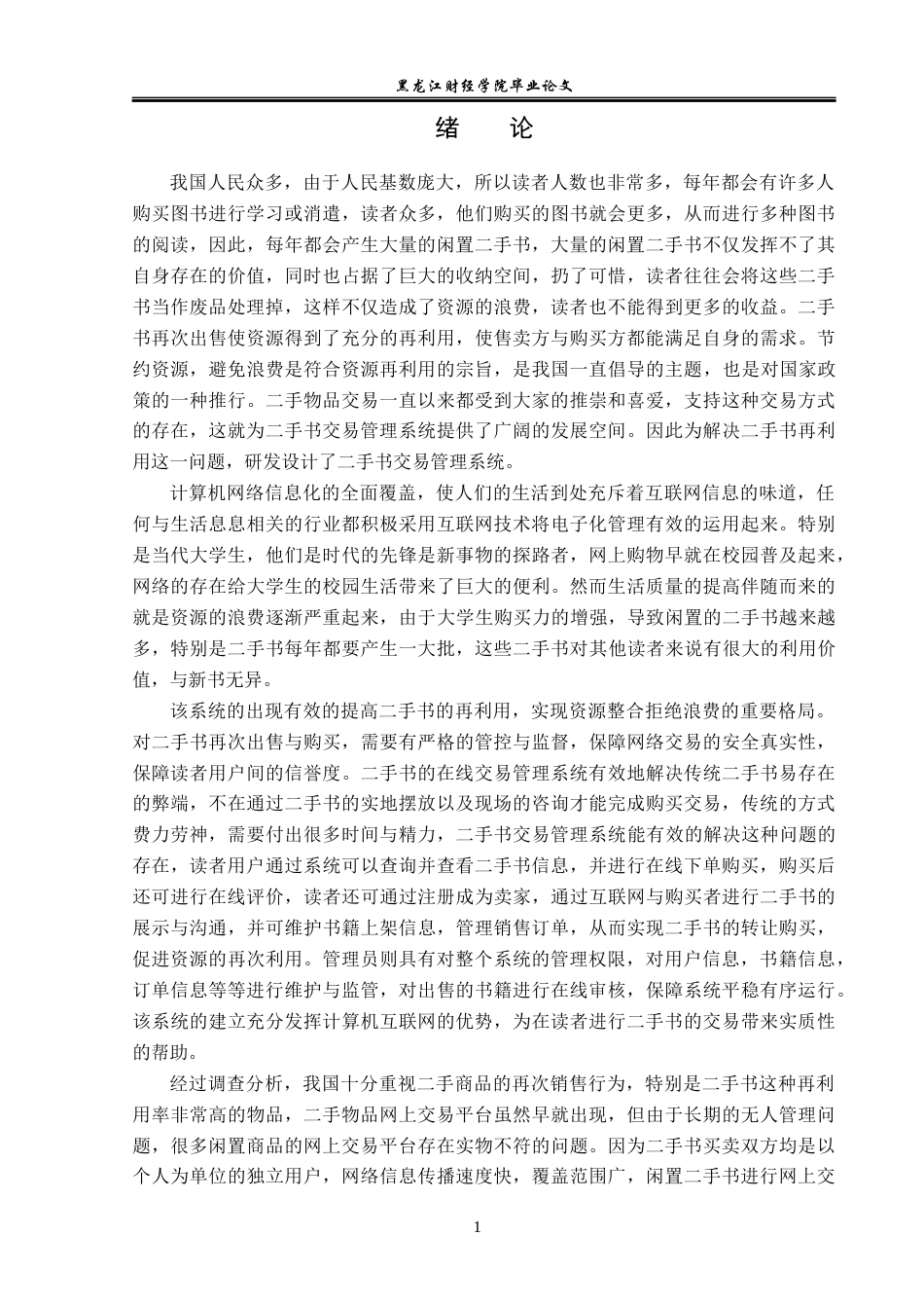 23年WP信息管理与信息系统-二手书交易管理系统的设计与实现-2019511380-张新鑫.docx_第6页