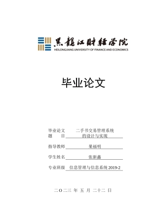 23年WP信息管理与信息系统-二手书交易管理系统的设计与实现-2019511380-张新鑫.docx