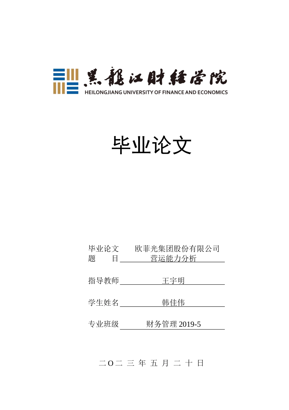 23年WP财务管理-欧菲光集团股份有限公司营运能力分析-2019512138-韩佳伟.docx_第1页
