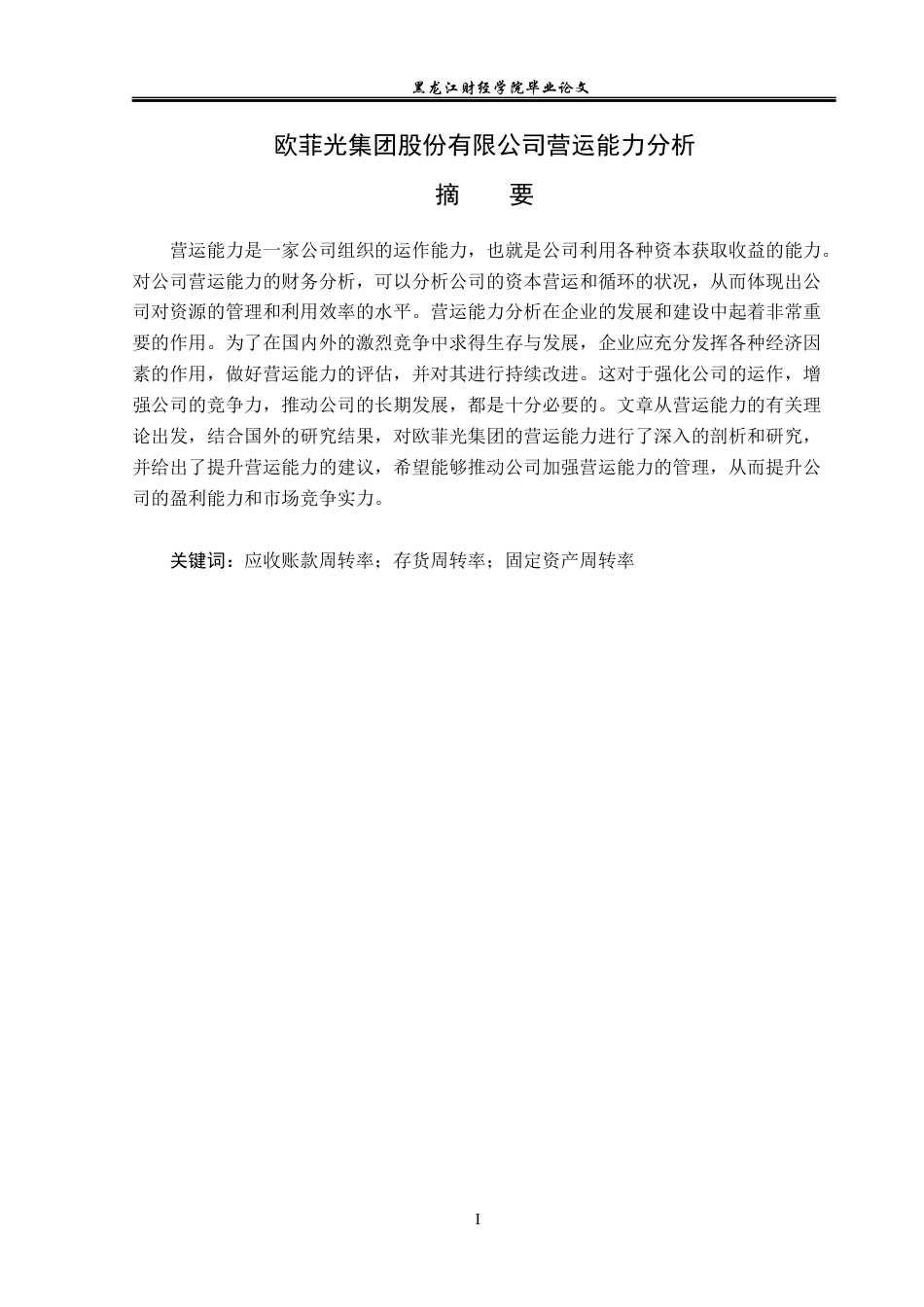 23年WP财务管理-欧菲光集团股份有限公司营运能力分析-2019512138-韩佳伟.docx_第2页